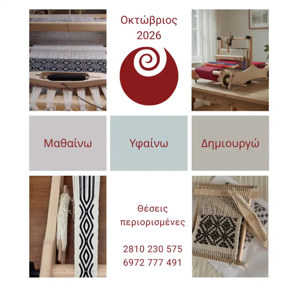 Σεμινάρια υφαντικής, έναρξη Οκτώβριος 2026