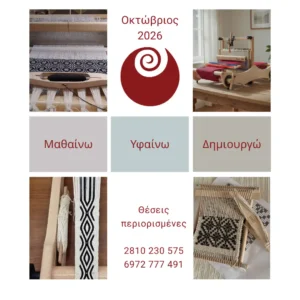 Σεμινάρια υφαντικής, έναρξη Οκτώβριος 2026