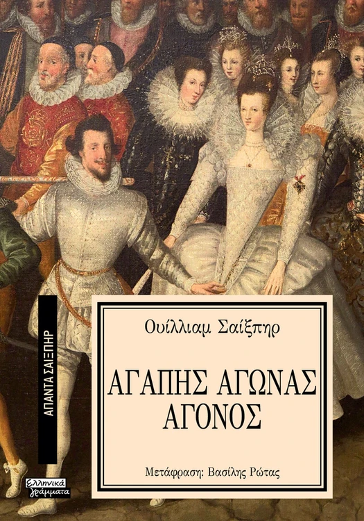 Το έργο του Ουίλιαμ Σαίξπηρ Αγάπη Αγώνας Άγονος, σε μετάφραση Β. Ρώτα, εκδόσεις Ελληνικά γράμματα.