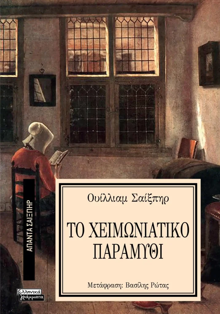 Το έργο του Ουίλιαμ Σαίξπηρ Χειμωνιάτικο Παραμύθι, σε μετάφραση Β. Ρώτα, εκδόσεις Ελληνικά γράμματα.