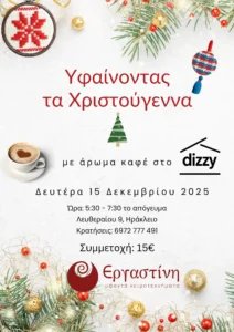 Γιορτινή προωθητική αφίσα για το εργαστήριο «Υφαίνοντας τα Χριστούγεννα» της Εργαστίνης στο καφέ Dizzy. Η αφίσα έχει λευκό φόντο διακοσμημένο με κλαδιά έλατου, χρυσές και κόκκινες χριστουγεννιάτικες μπάλες, ένα φλιτζάνι καφέ, καθώς και δύο χειροποίητα υφαντά στολίδια. Αναγράφει την ημερομηνία "Δευτέρα 15 Δεκεμβρίου 2025", ώρα 5:30-7:30 το απόγευμα, τη διεύθυνση Λευθεραίου 9 στο Ηράκλειο, στοιχεία κρατήσεων και κόστος συμμετοχής 15€. Διακρίνονται καθαρά τα λογότυπα του Dizzy και της Εργαστίνης.