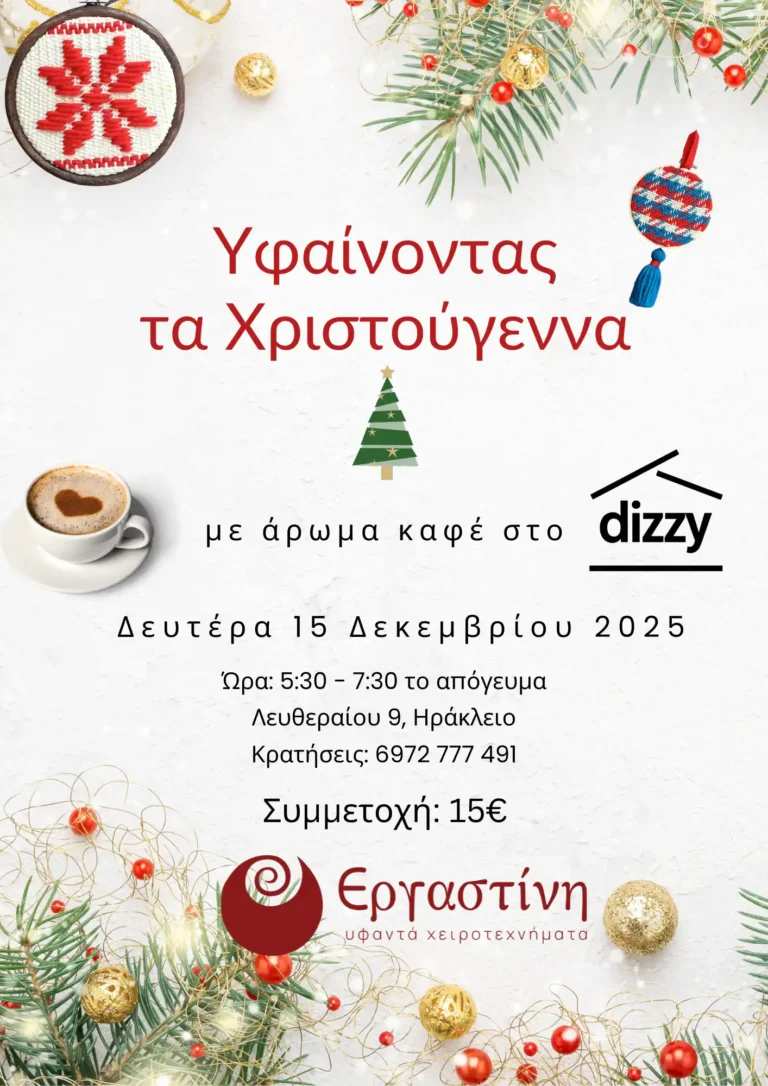 Γιορτινή προωθητική αφίσα για το εργαστήριο «Υφαίνοντας τα Χριστούγεννα» της Εργαστίνης στο καφέ Dizzy. Η αφίσα έχει λευκό φόντο διακοσμημένο με κλαδιά έλατου, χρυσές και κόκκινες χριστουγεννιάτικες μπάλες, ένα φλιτζάνι καφέ, καθώς και δύο χειροποίητα υφαντά στολίδια. Αναγράφει την ημερομηνία "Δευτέρα 15 Δεκεμβρίου 2025", ώρα 5:30-7:30 το απόγευμα, τη διεύθυνση Λευθεραίου 9 στο Ηράκλειο, στοιχεία κρατήσεων και κόστος συμμετοχής 15€. Διακρίνονται καθαρά τα λογότυπα του Dizzy και της Εργαστίνης.