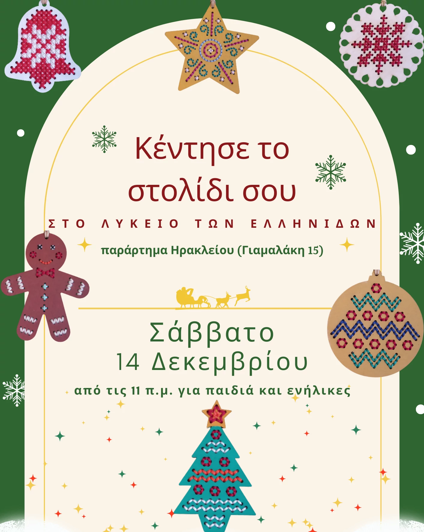Προωθητική αφίσα για το χριστουγεννιάτικο εργαστήριο «Κέντησε το στολίδι σου» στο Λύκειο των Ελληνίδων (παράρτημα Ηρακλείου). Η αφίσα έχει πράσινο και μπεζ φόντο και διακοσμείται από διάφορα ξύλινα χριστουγεννιάτικα στολίδια κεντημένα με πολύχρωμες κλωστές, όπως ένα αστέρι, ένα έλατο, ένας μπισκοτάνθρωπος και μια καμπάνα. Αναγράφει ότι η εκδήλωση θα γίνει το Σάββατο 14 Δεκεμβρίου για παιδιά και ενήλικες.