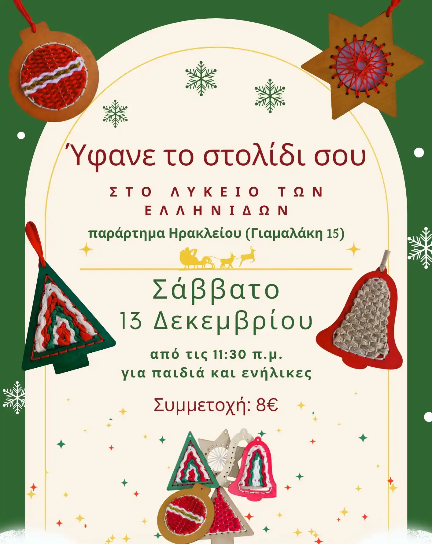 Προωθητική αφίσα για το χριστουγεννιάτικο εργαστήριο «Κέντησε το στολίδι σου» στο Λύκειο των Ελληνίδων (παράρτημα Ηρακλείου). Η αφίσα έχει πράσινο και μπεζ φόντο και διακοσμείται από διάφορα ξύλινα χριστουγεννιάτικα στολίδια κεντημένα με πολύχρωμες κλωστές, όπως ένα αστέρι, ένα έλατο, ένας μπισκοτάνθρωπος και μια καμπάνα. Αναγράφει ότι η εκδήλωση θα γίνει το Σάββατο 13 Δεκεμβρίου για παιδιά και ενήλικες.