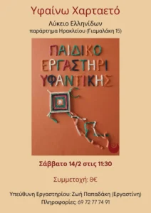 Προωθητική αφίσα για το παιδικό εργαστήριο «Υφαίνω Χαρταετό» στο Λύκειο Ελληνίδων (παράρτημα Ηρακλείου, Γιαμαλάκη 15). Στο κέντρο της αφίσας υπάρχει μια φωτογραφία με πορτοκαλί φόντο, όπου αναγράφεται η φράση "ΠΑΙΔΙΚΟ ΕΡΓΑΣΤΗΡΙ ΥΦΑΝΤΙΚΗΣ" φτιαγμένη από πολύχρωμα νήματα. Ακριβώς από κάτω απεικονίζεται ένας χειροποίητος χαρταετός πλεγμένος με κλωστές και ουρά από πολύχρωμα κομματάκια υφάσματος, καθώς και το λογότυπο της Εργαστίνης. Η εκδήλωση θα γίνει το Σάββατο 14/2 στις 11:30, με κόστος συμμετοχής 8€. Υπεύθυνη εργαστηρίου είναι η Ζωή Παπαδάκη και παρέχεται τηλέφωνο επικοινωνίας για πληροφορίες